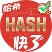 哈希快3